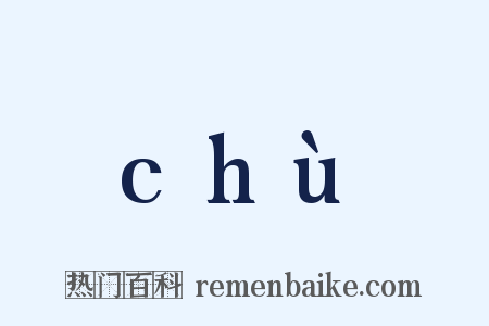 chù是什么意思的图片